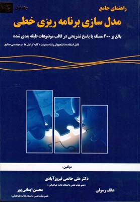  راهنمای جامع مدلسازی برنامه‌ریزی خطی